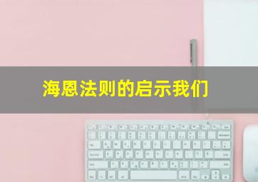 海恩法则的启示我们