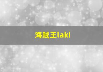 海贼王laki