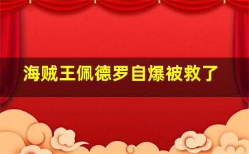 海贼王佩德罗自爆被救了