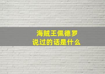 海贼王佩德罗说过的话是什么