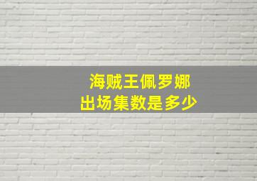 海贼王佩罗娜出场集数是多少