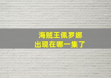 海贼王佩罗娜出现在哪一集了