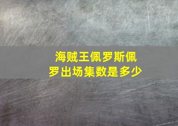 海贼王佩罗斯佩罗出场集数是多少