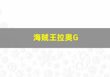 海贼王拉奥G