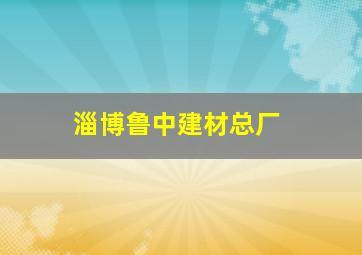 淄博鲁中建材总厂