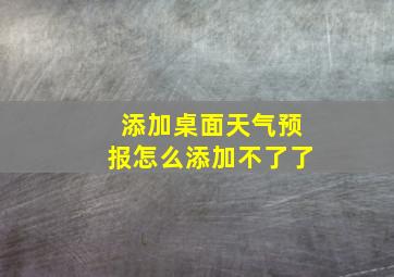 添加桌面天气预报怎么添加不了了