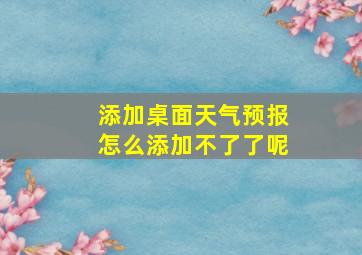 添加桌面天气预报怎么添加不了了呢