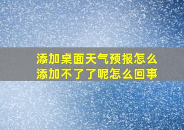 添加桌面天气预报怎么添加不了了呢怎么回事