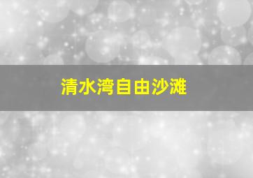 清水湾自由沙滩