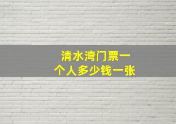 清水湾门票一个人多少钱一张