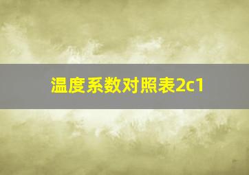 温度系数对照表2c1