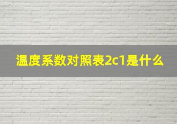 温度系数对照表2c1是什么