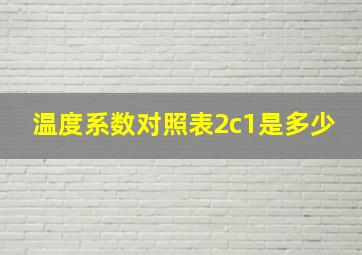 温度系数对照表2c1是多少