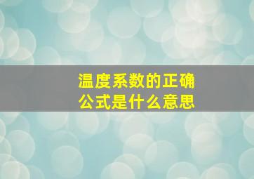 温度系数的正确公式是什么意思