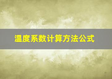 温度系数计算方法公式