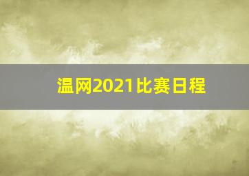 温网2021比赛日程