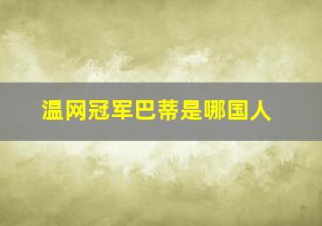 温网冠军巴蒂是哪国人