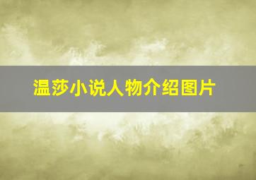 温莎小说人物介绍图片