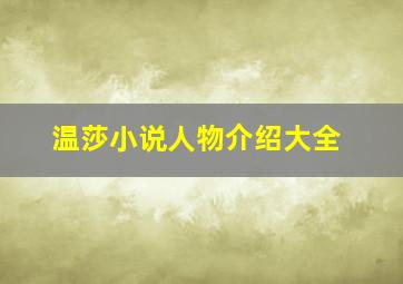 温莎小说人物介绍大全