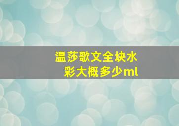 温莎歌文全块水彩大概多少ml