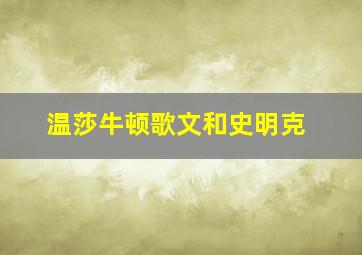 温莎牛顿歌文和史明克