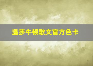 温莎牛顿歌文官方色卡