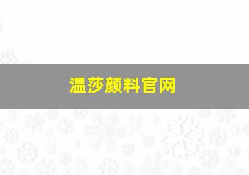 温莎颜料官网