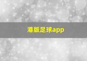 港版足球app