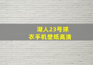 湖人23号球衣手机壁纸高清