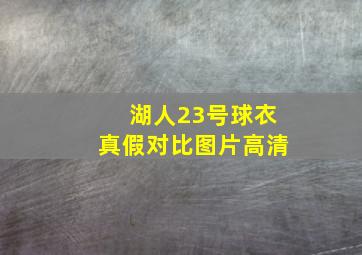 湖人23号球衣真假对比图片高清