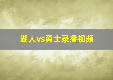 湖人vs勇士录播视频