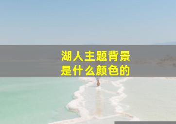 湖人主题背景是什么颜色的