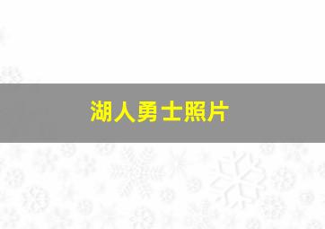 湖人勇士照片