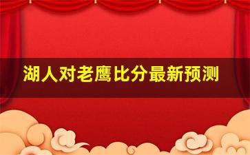 湖人对老鹰比分最新预测