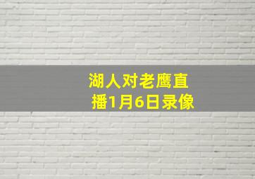 湖人对老鹰直播1月6日录像