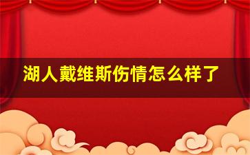 湖人戴维斯伤情怎么样了