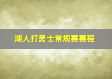 湖人打勇士常规赛赛程