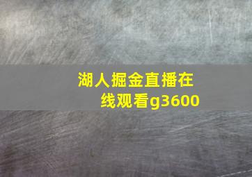 湖人掘金直播在线观看g3600