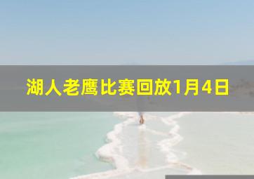 湖人老鹰比赛回放1月4日