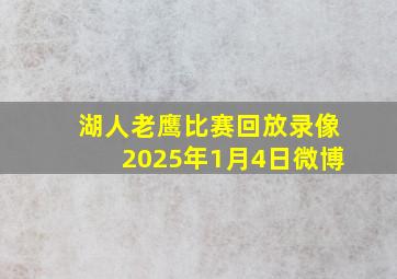 湖人老鹰比赛回放录像2025年1月4日微博