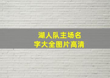 湖人队主场名字大全图片高清