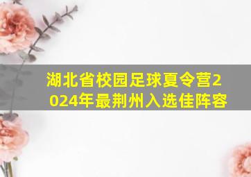 湖北省校园足球夏令营2024年最荆州入选佳阵容