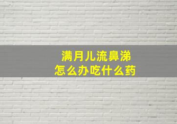 满月儿流鼻涕怎么办吃什么药