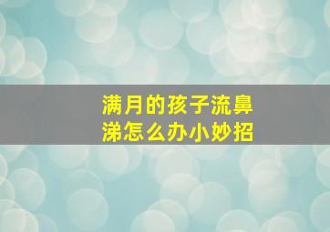 满月的孩子流鼻涕怎么办小妙招