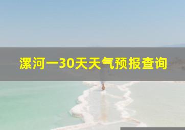 漯河一30天天气预报查询