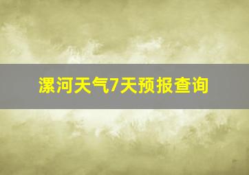 漯河天气7天预报查询