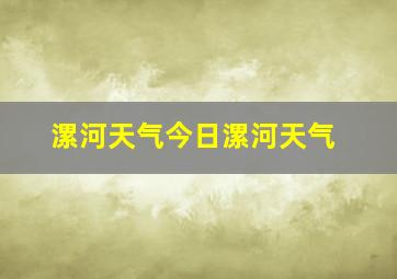 漯河天气今日漯河天气