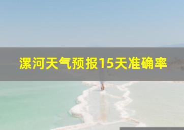 漯河天气预报15天准确率