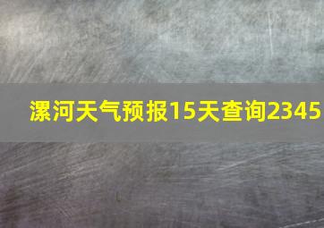 漯河天气预报15天查询2345