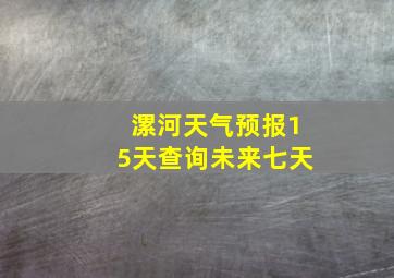 漯河天气预报15天查询未来七天